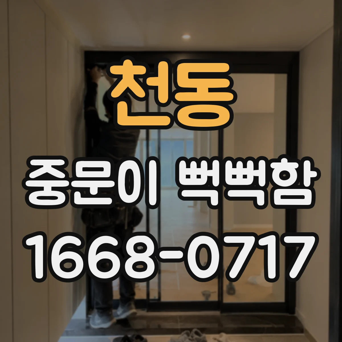 천동 중문이 뻑뻑함