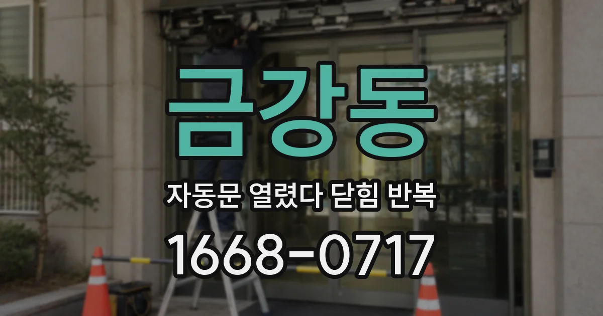 금강동 자동문 열렸다 닫힘 반복 증상은 문이 열렸다가 바로 다시 닫히거나, 멈춘 뒤 다시 작동하는 식으로 나타납니다.