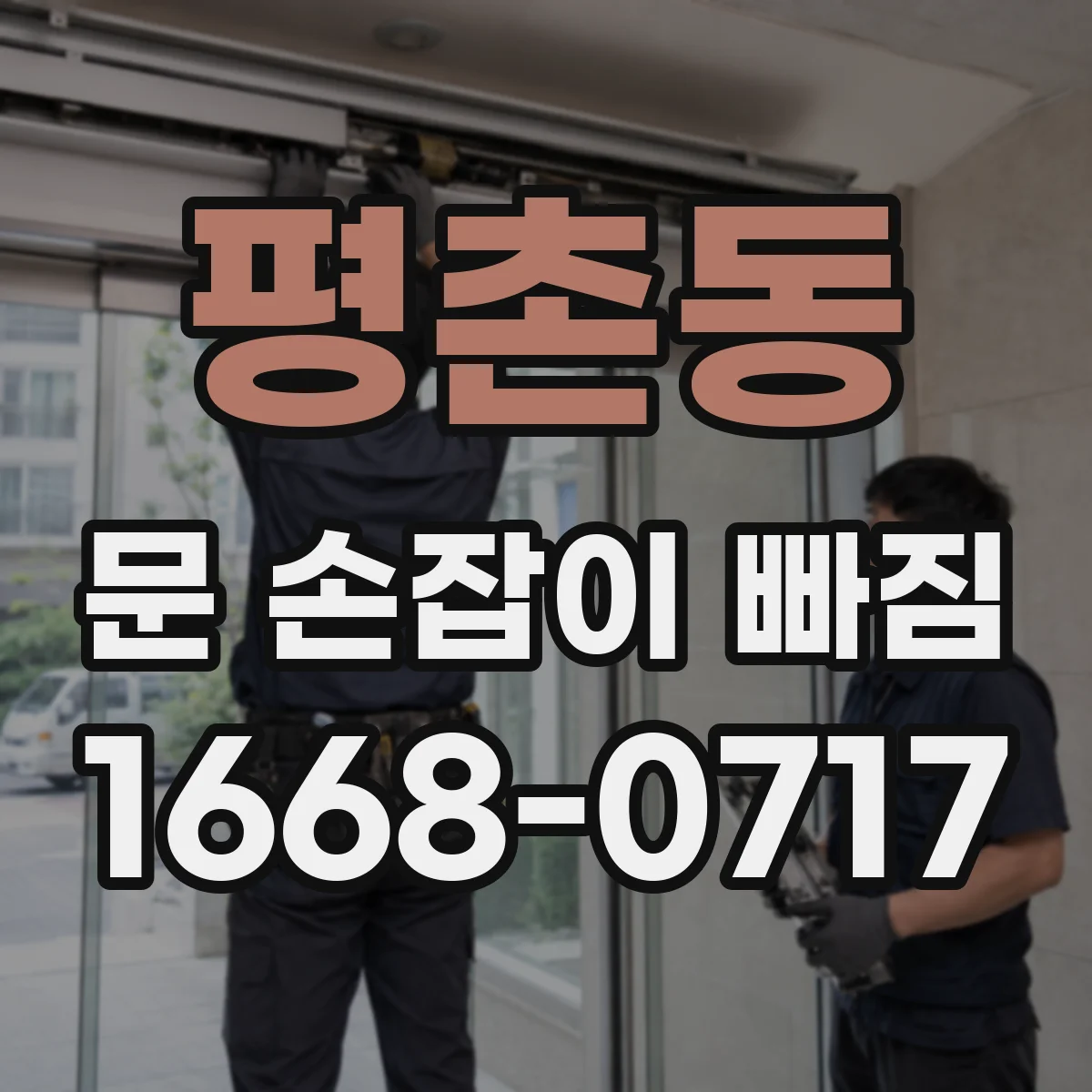평촌동 문 손잡이 빠짐