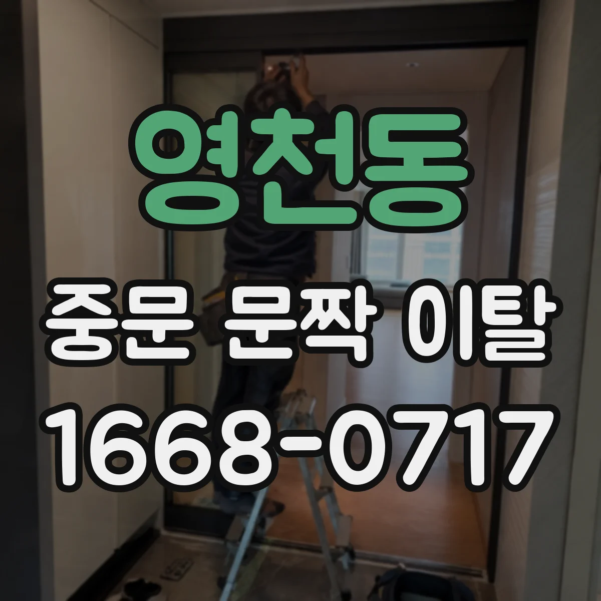 영천동 중문 문짝 이탈