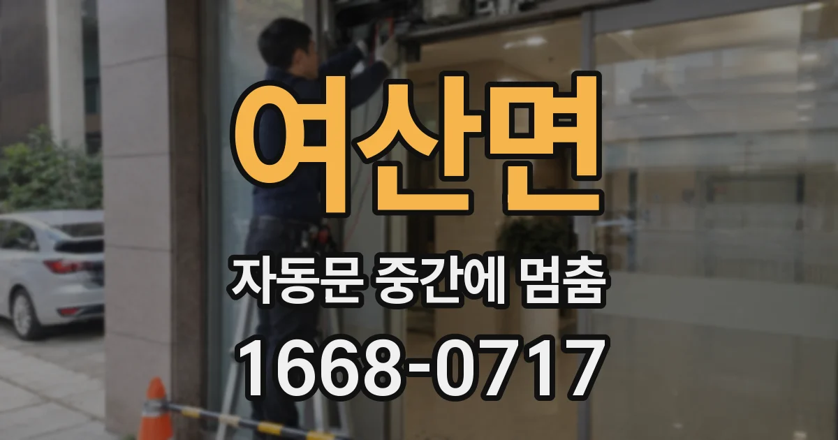 여산면 자동문 중간에 멈춤