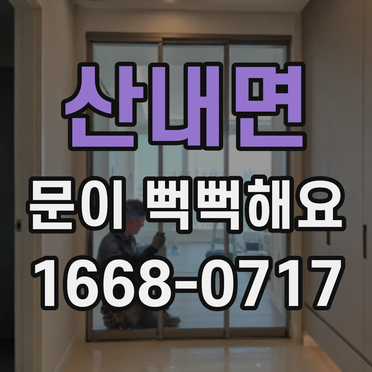 산내면 문이 뻑뻑해요