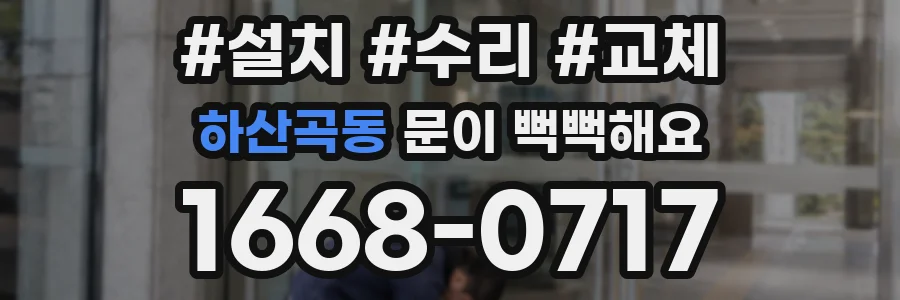 하산곡동 문이 뻑뻑해요