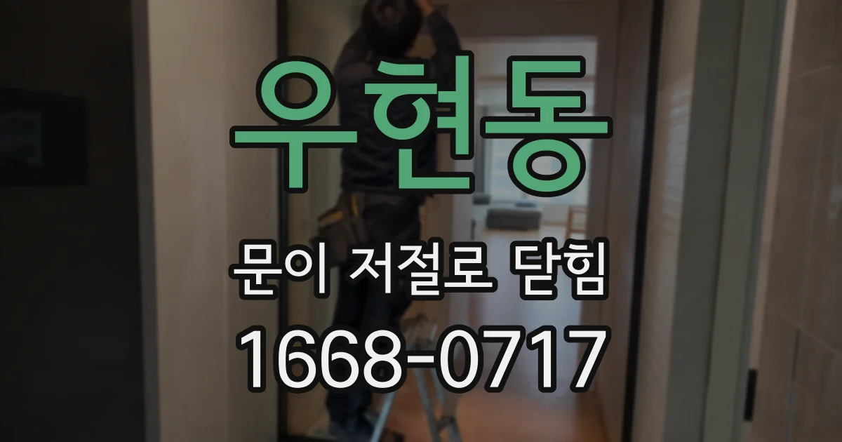 우현동 문이 저절로 닫힘