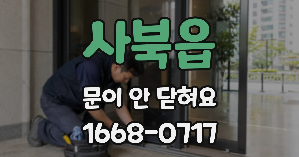 사북읍 문이 안 닫혀요