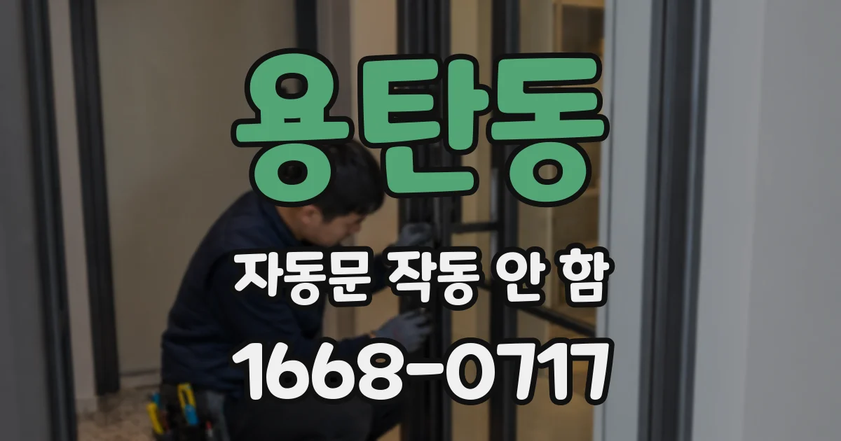 용탄동 자동문 작동 안 함