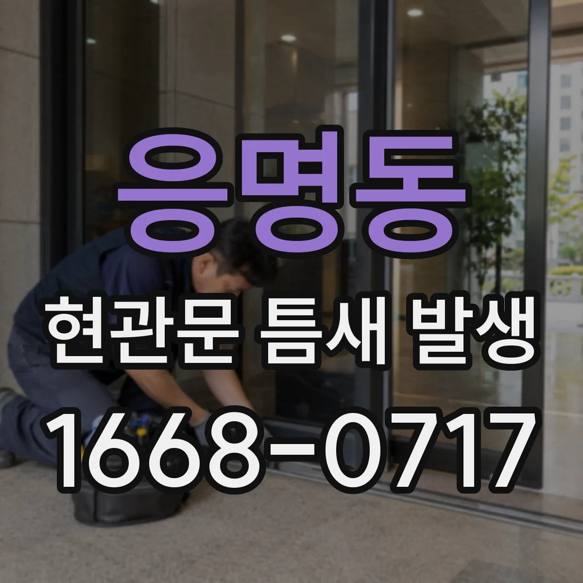 응명동 현관문 틈새 발생