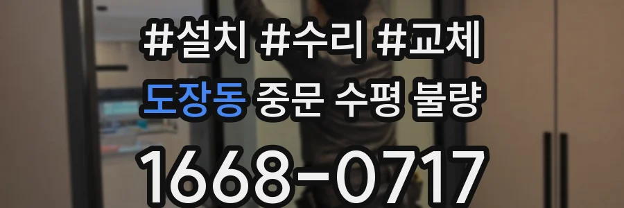 도장동 중문 수평 불량