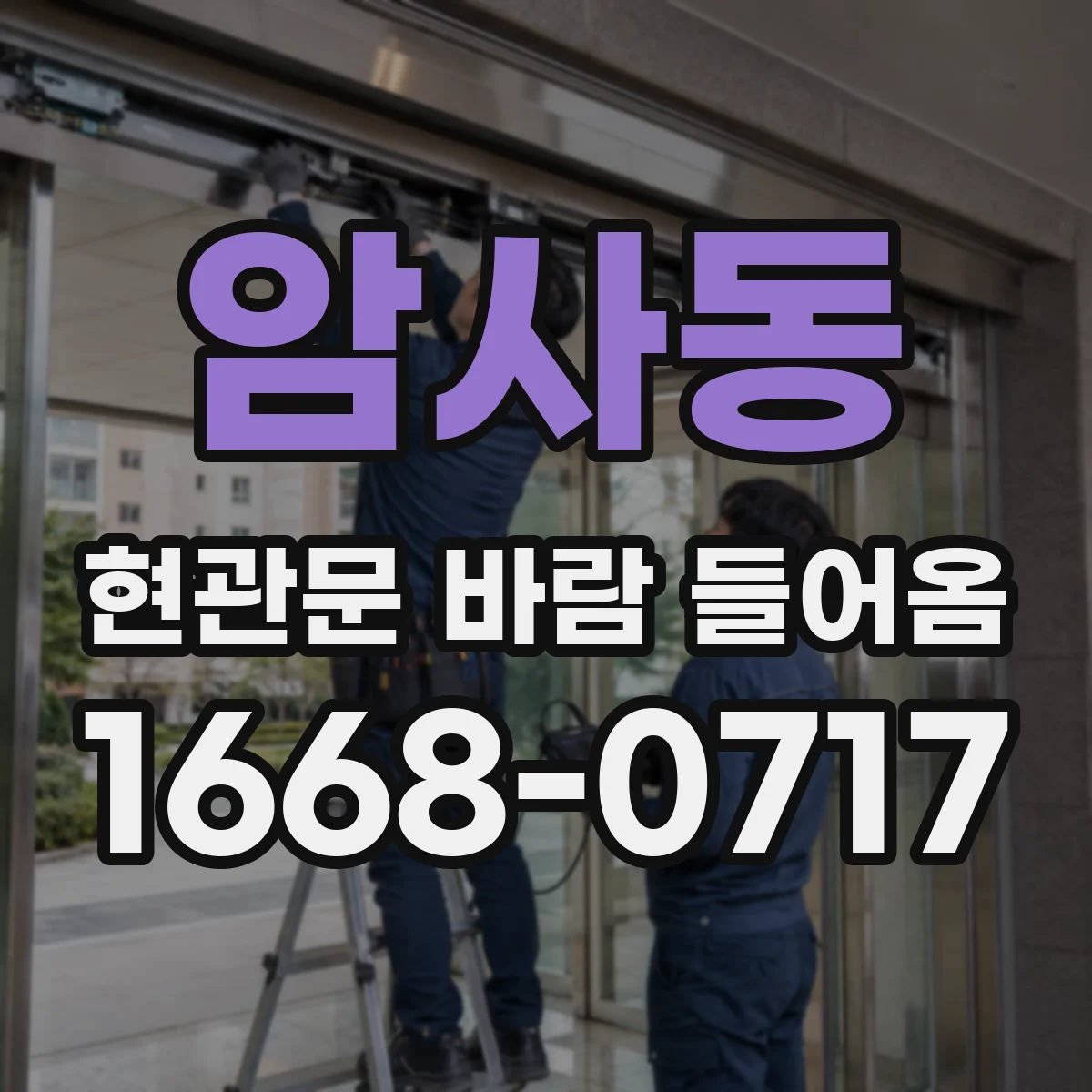 암사동 현관문 바람 들어옴