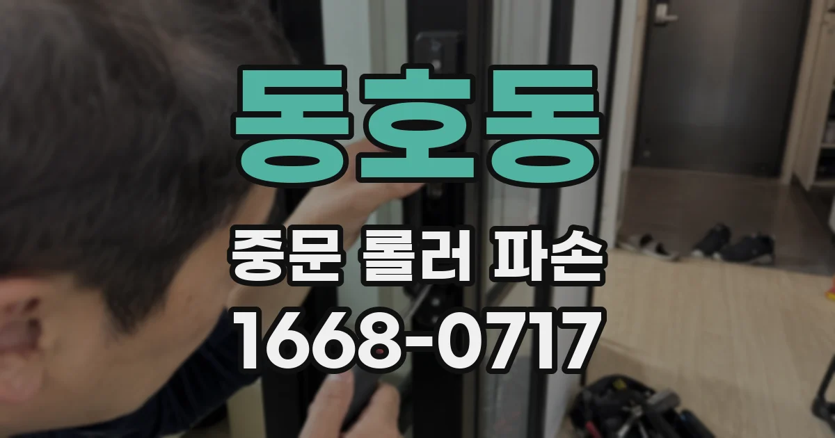 동호동 중문 롤러 파손