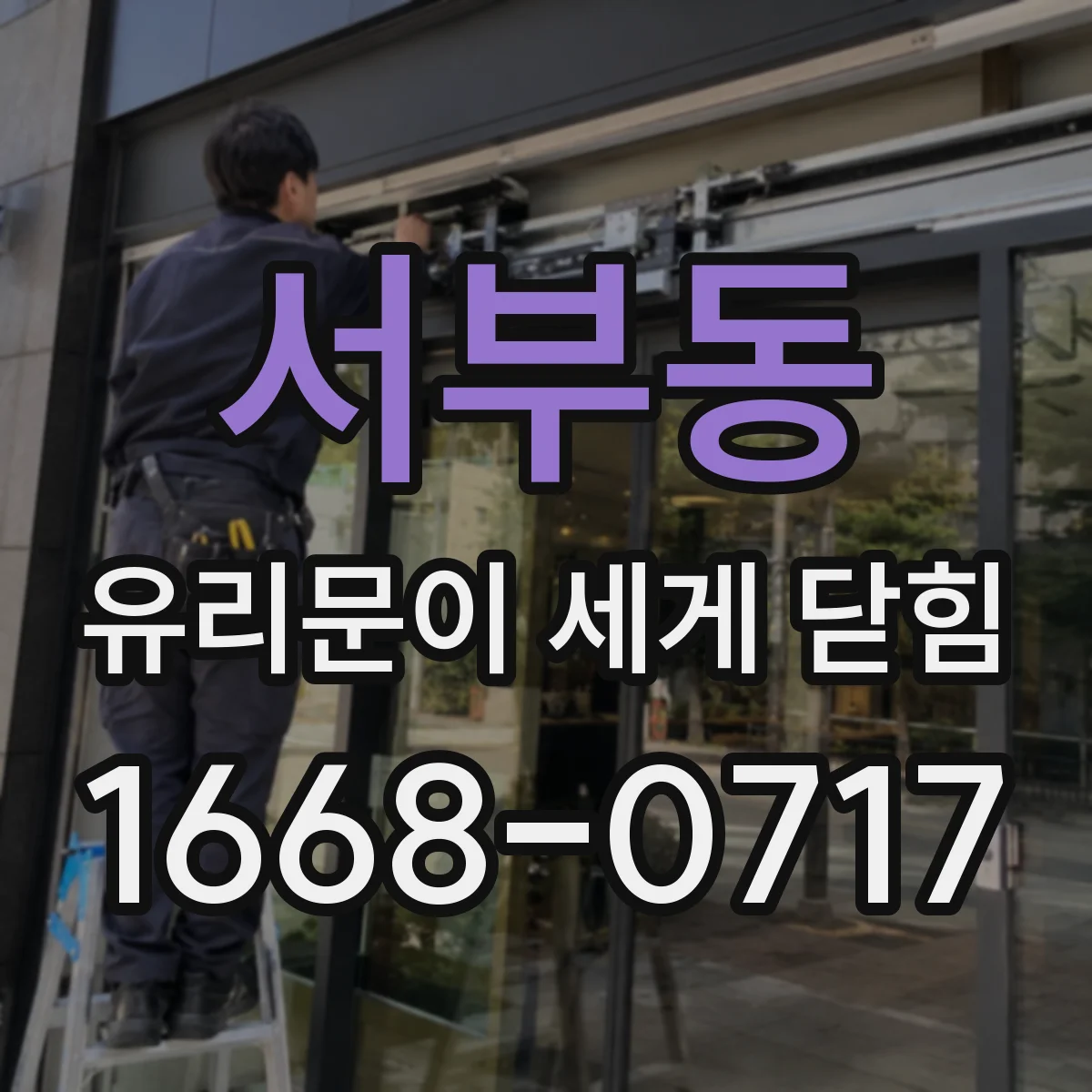 서부동 유리문이 세게 닫힘