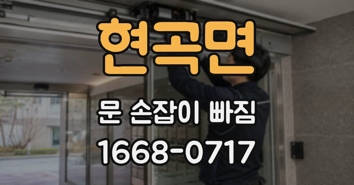 현곡면 문 손잡이 빠짐