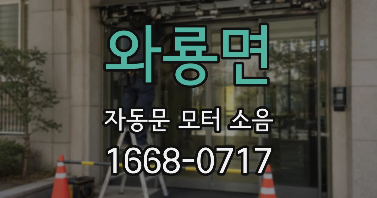 와룡면 자동문 모터 소음