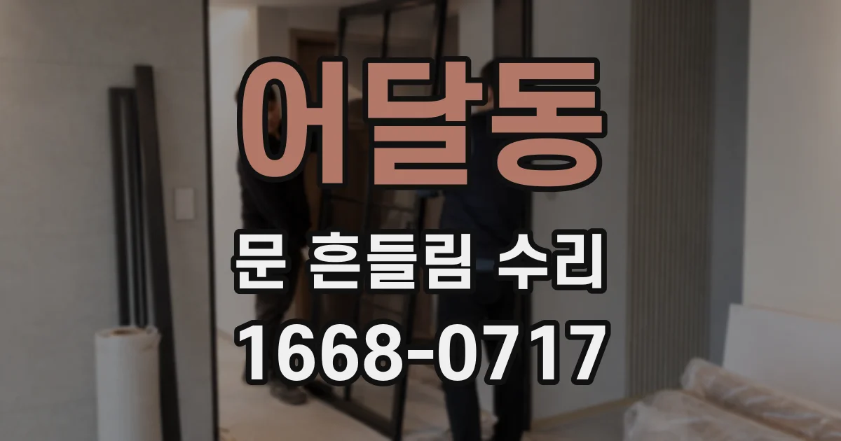 어달동 문 흔들림 수리