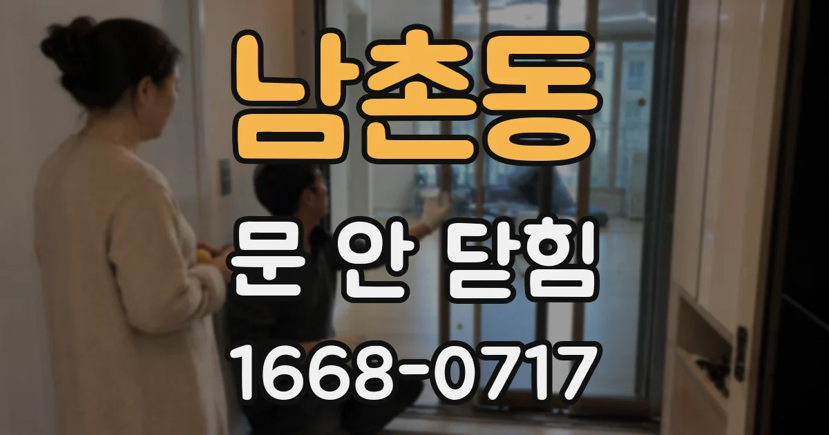남촌동 문 안 닫힘