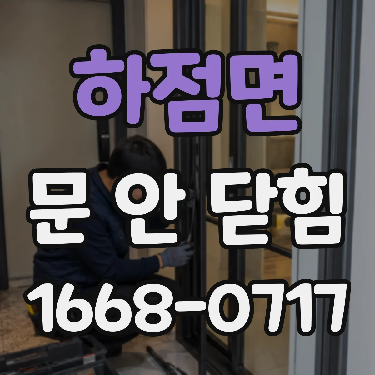 하점면 문 안 닫힘