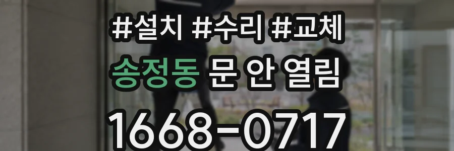 송정동 문 안 열림