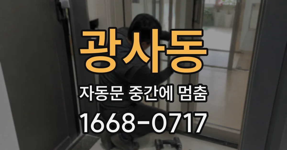 광사동 자동문 중간에 멈춤
