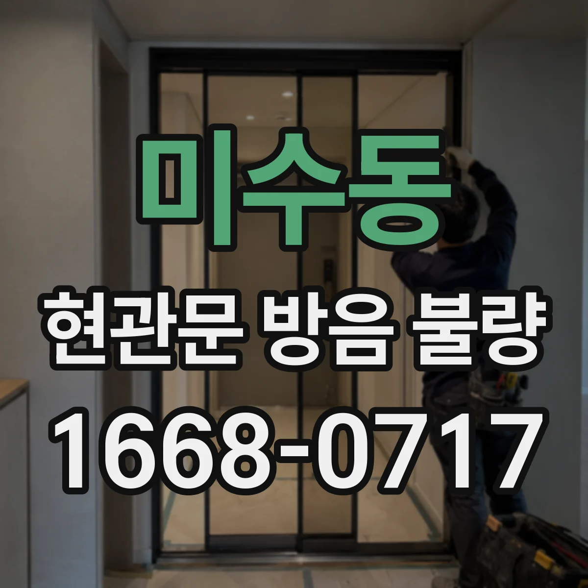 미수동 현관문 방음 불량