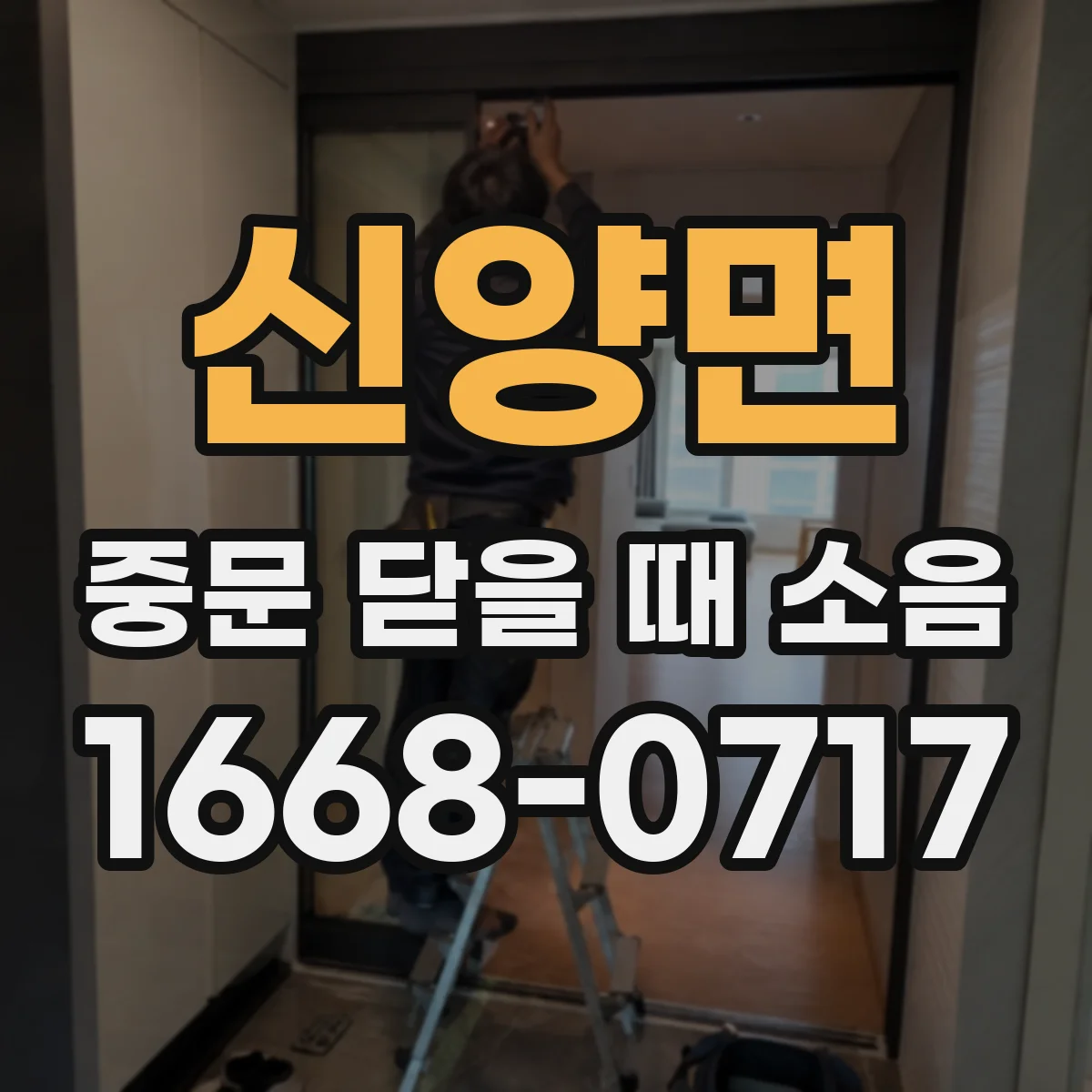 신양면 중문 닫을 때 소음
