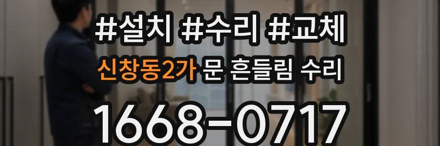 신창동2가 문 흔들림 수리