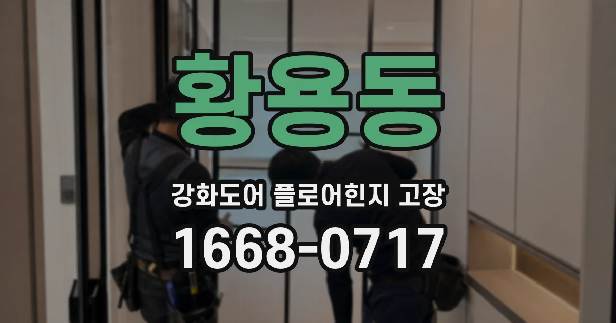 황용동 강화도어 플로어힌지 고장