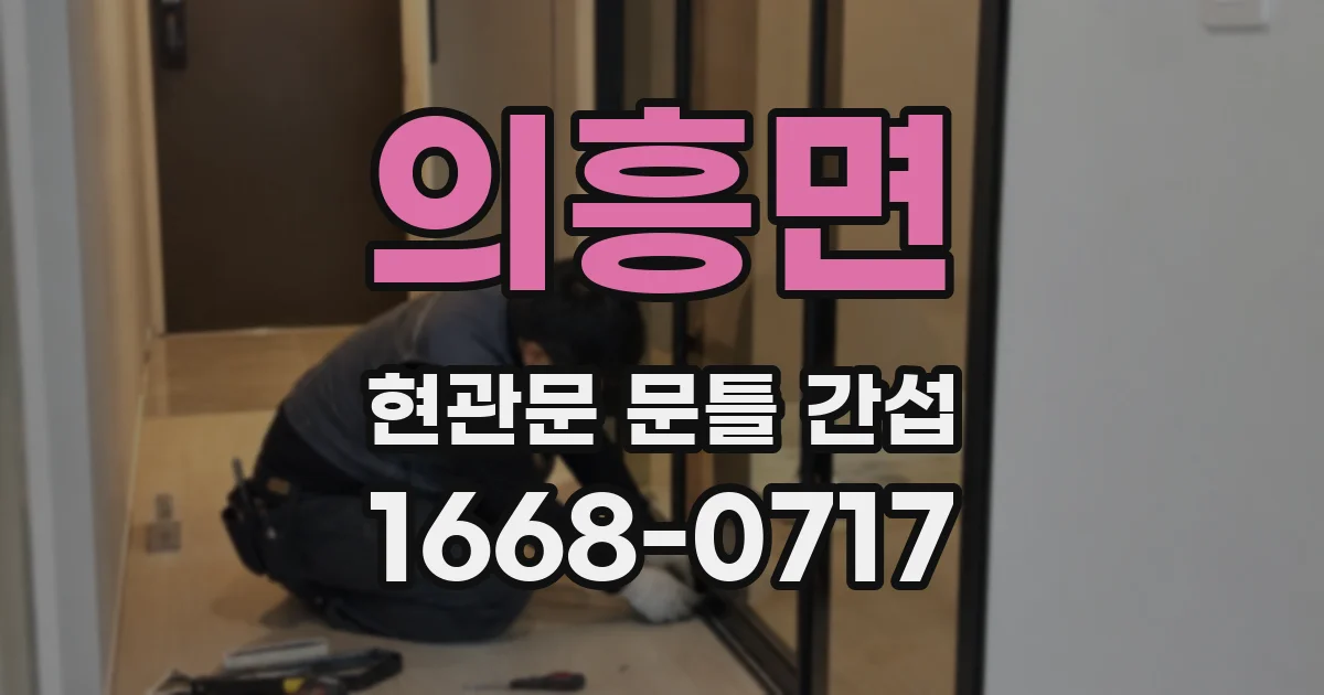 의흥면 현관문 문틀 간섭