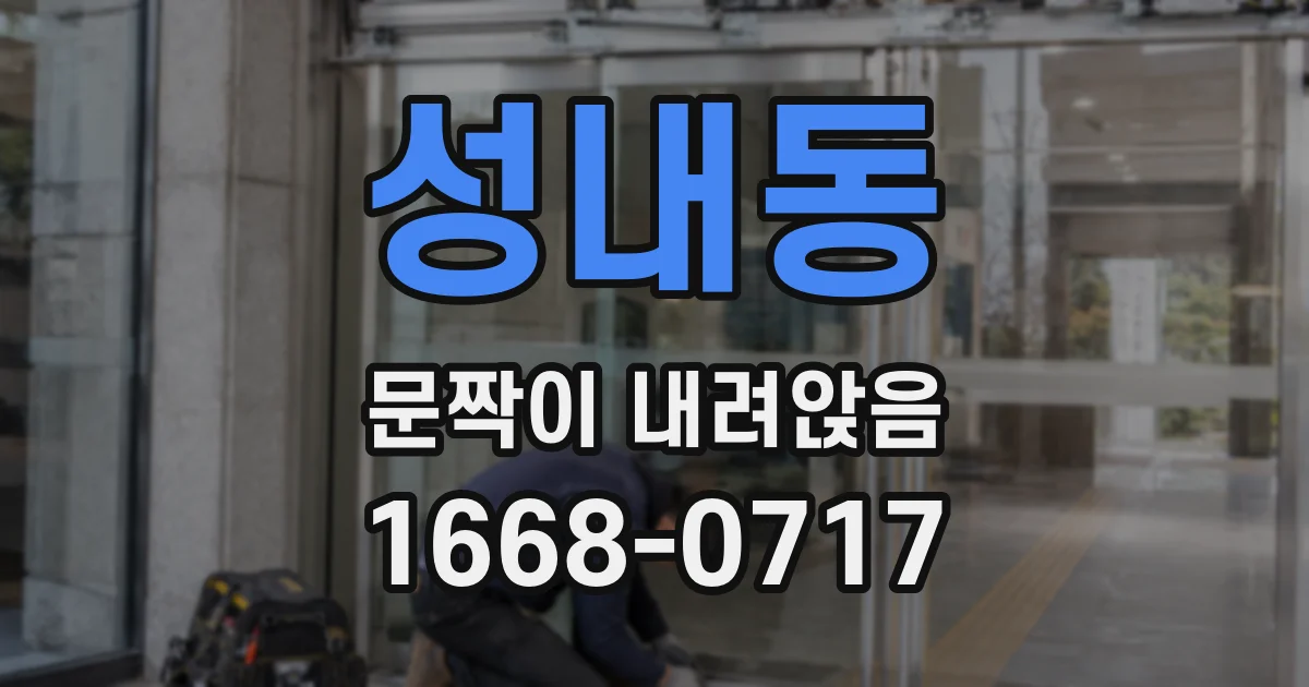 성내동 문짝이 내려앉음