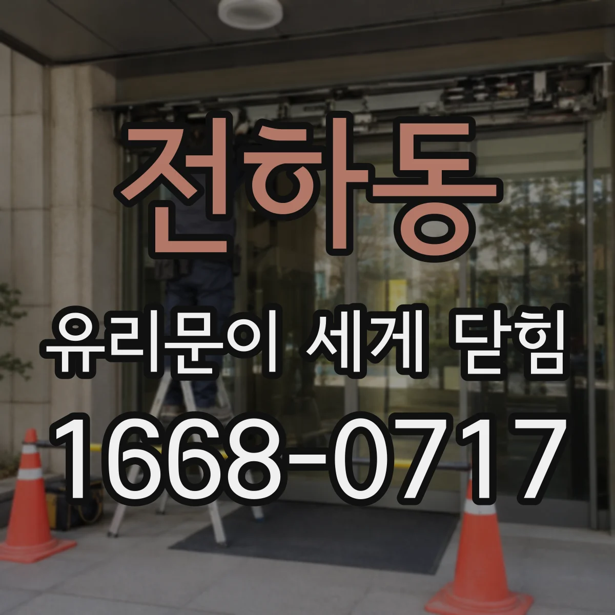 전하동 유리문이 세게 닫힘