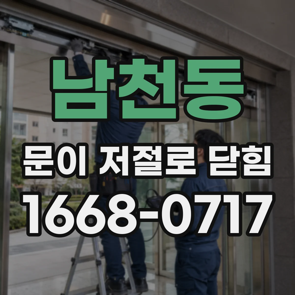 남천동 문이 저절로 닫힘