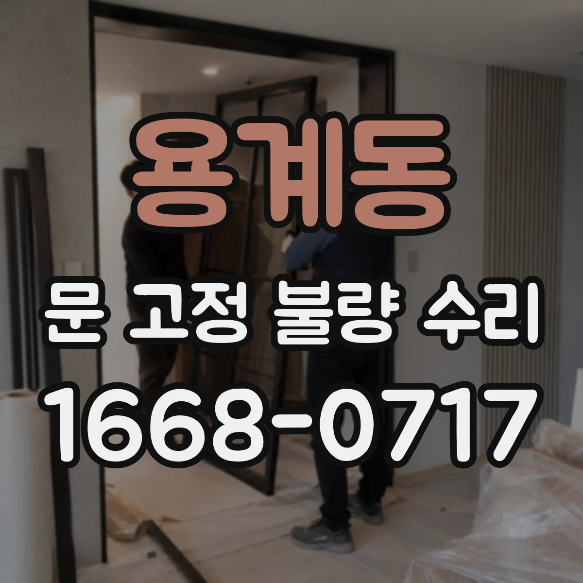 용계동 문 고정 불량 수리