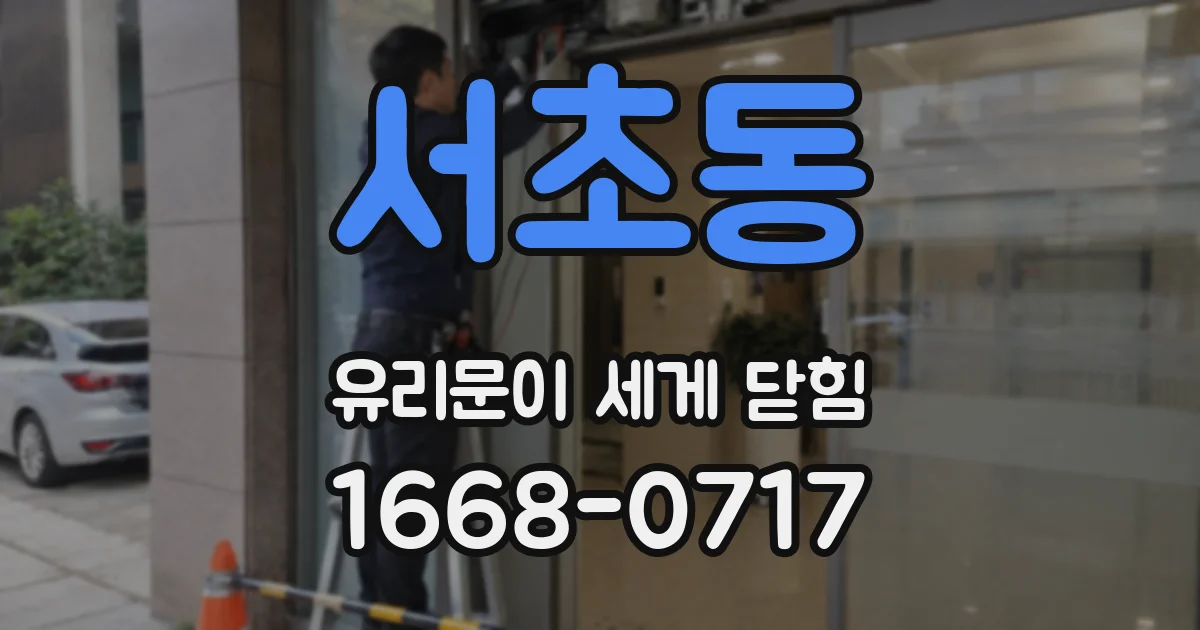 서초동 유리문이 세게 닫힘