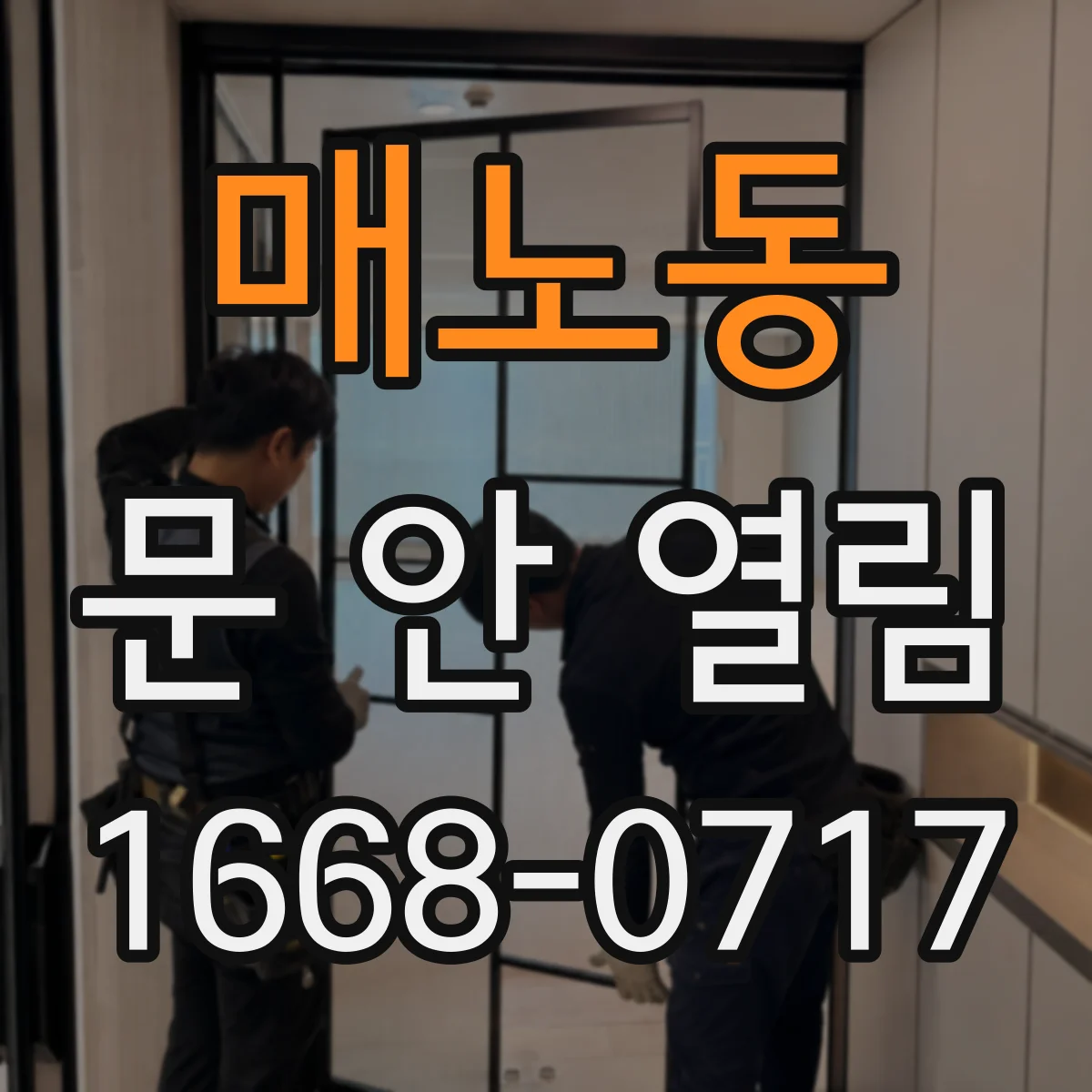 매노동 문 안 열림