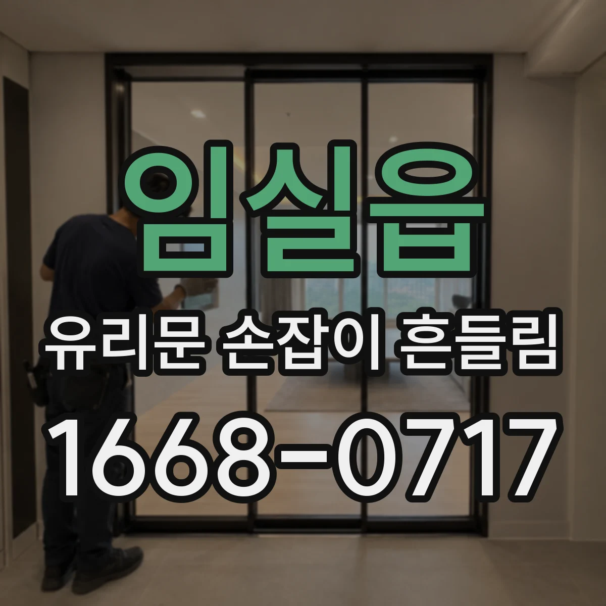 임실읍 유리문 손잡이 흔들림