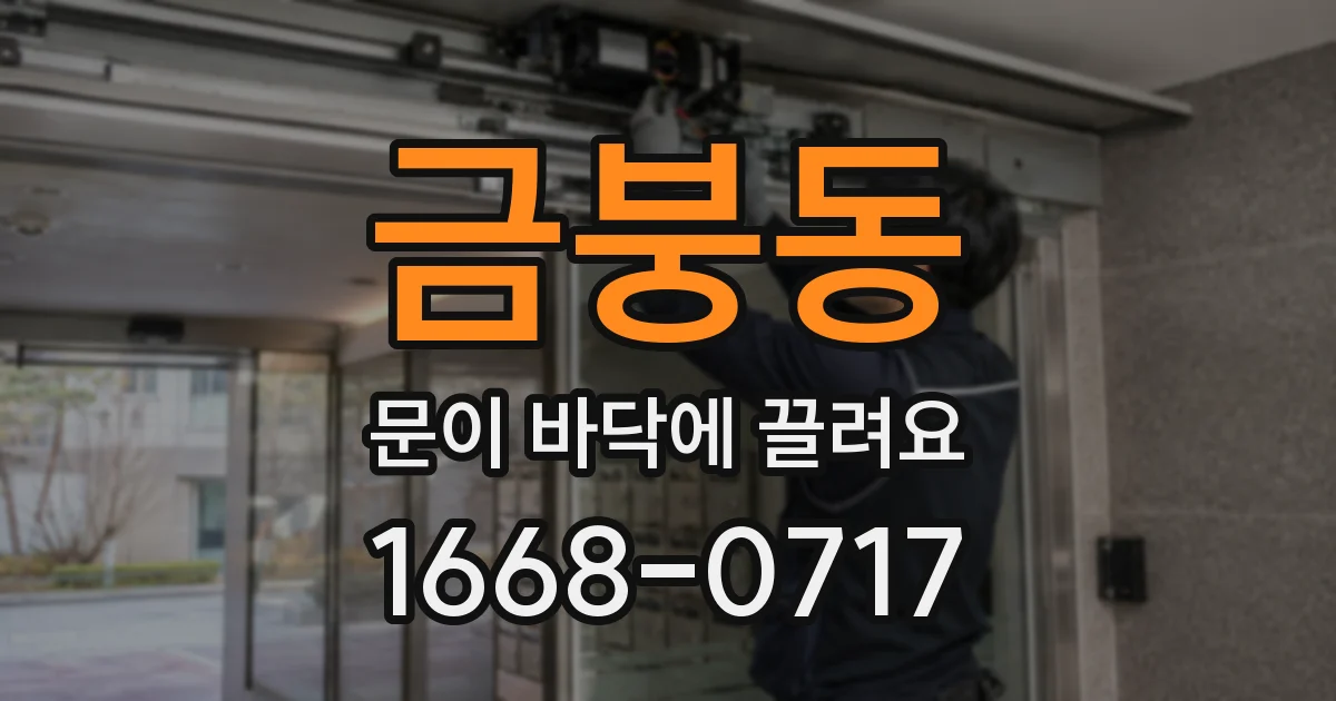 금붕동 문이 바닥에 끌려요