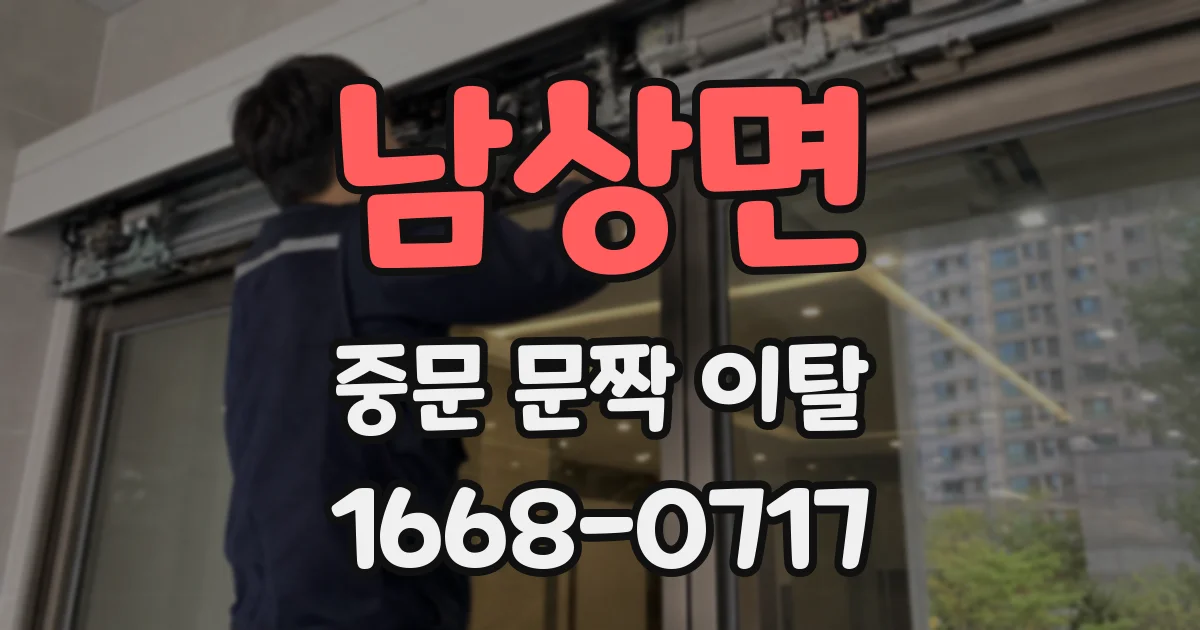남상면 중문 문짝 이탈