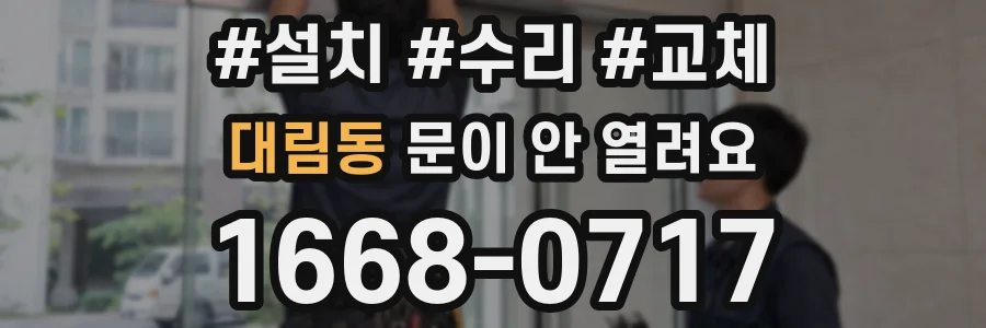 대림동 문이 안 열려요