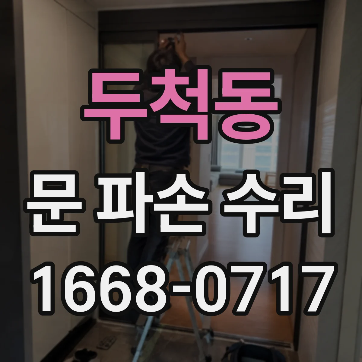 두척동 문 파손 수리