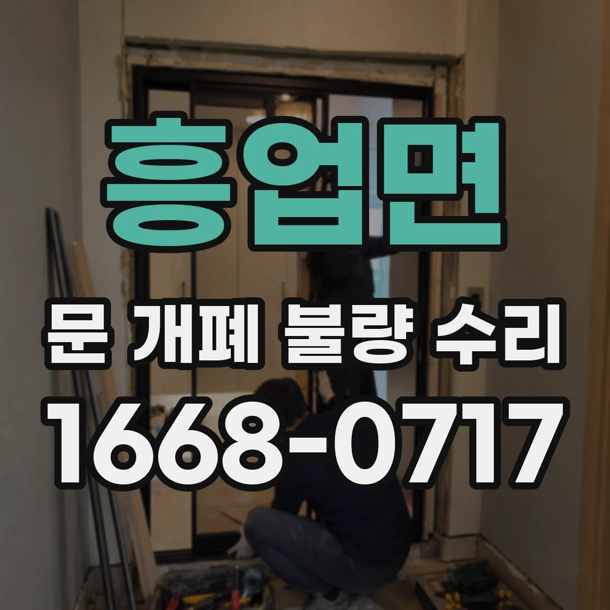 흥업면 문 개폐 불량 수리