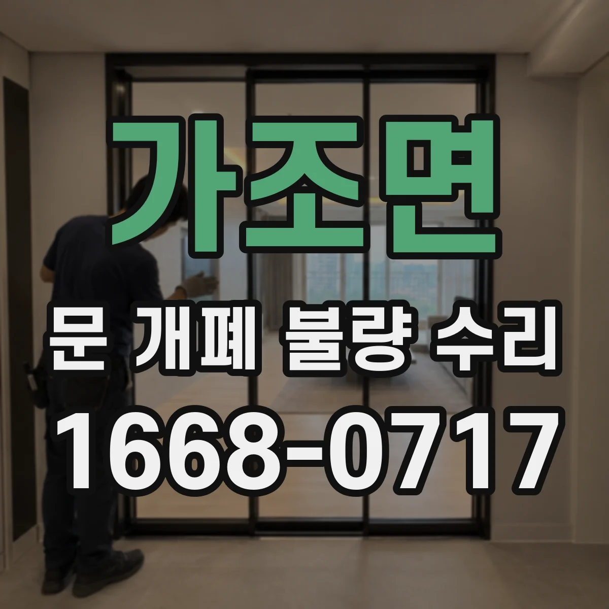가조면 문 개폐 불량 수리
