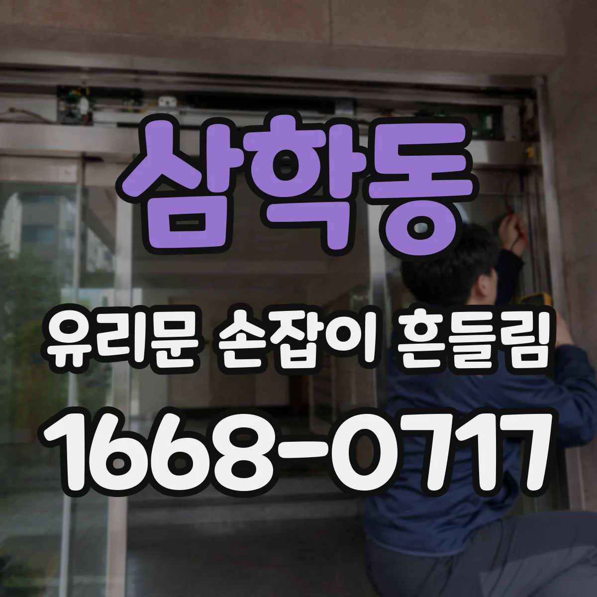 삼학동 유리문 손잡이 흔들림