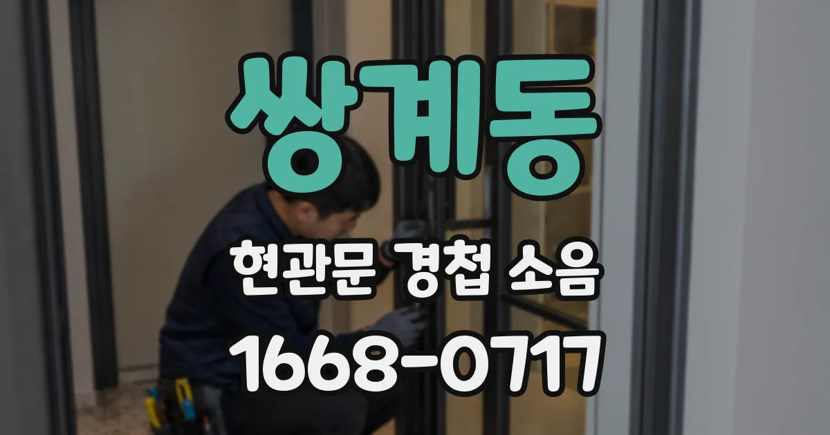 쌍계동 현관문 경첩 소음