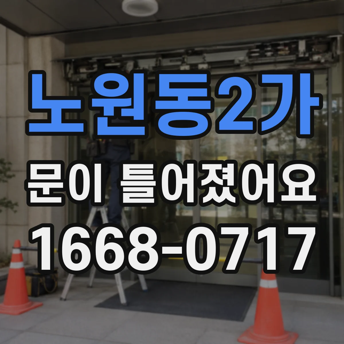 노원동2가 문이 틀어졌어요 힘을 준 뒤 감각이 둔해질 때 확인할 것