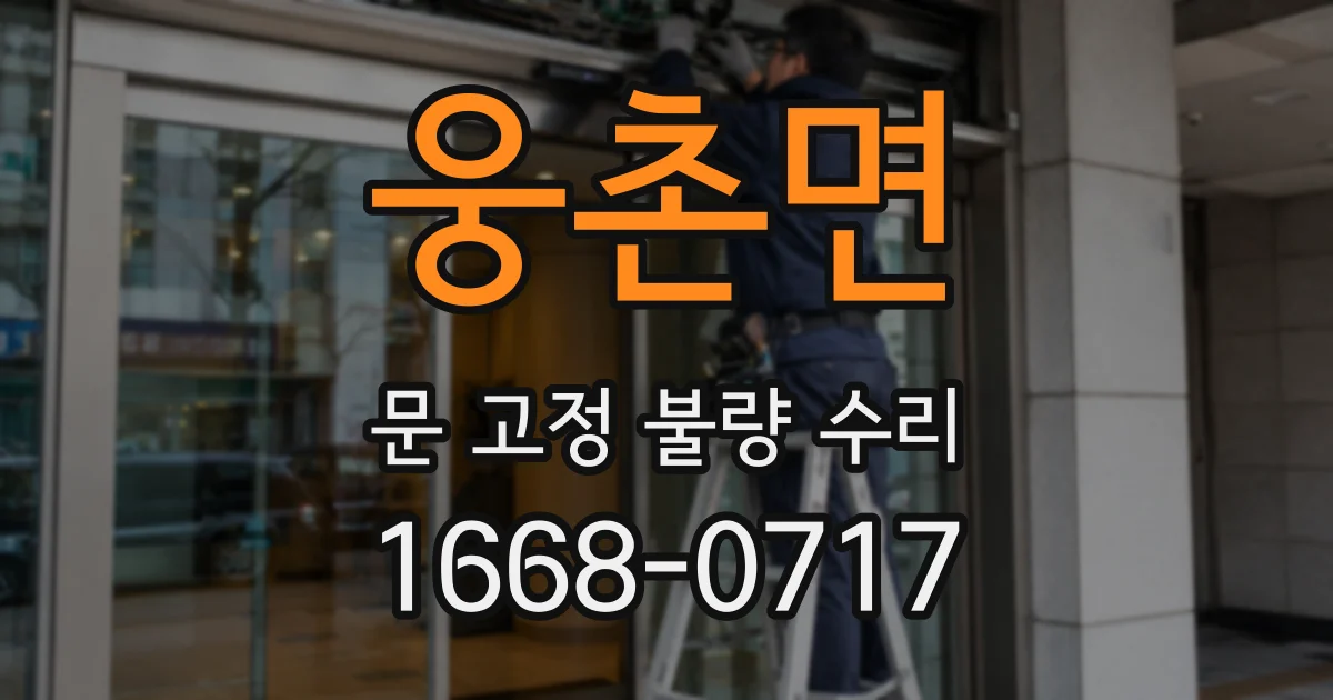 웅촌면 문 고정 불량 수리