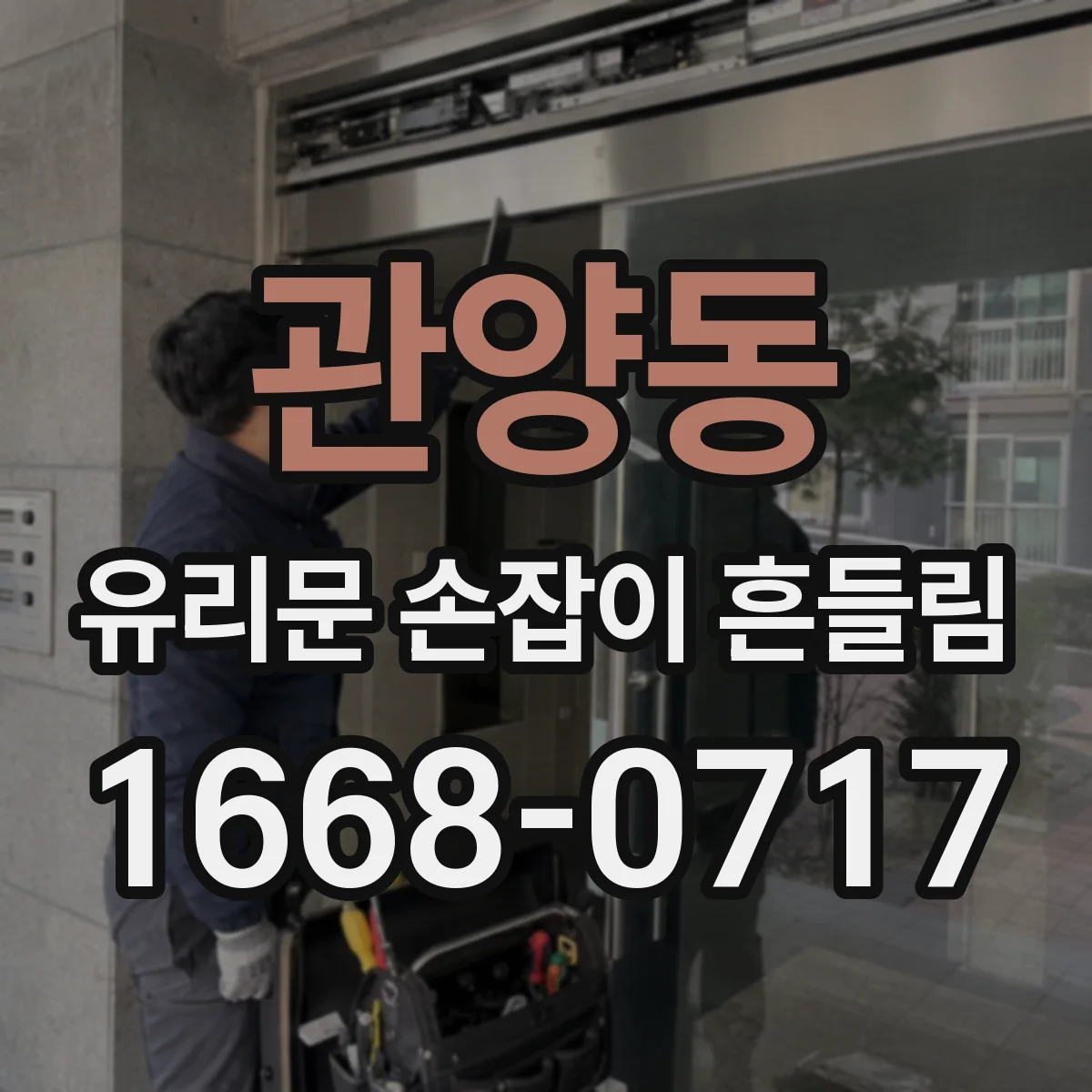 관양동 유리문 손잡이 흔들림