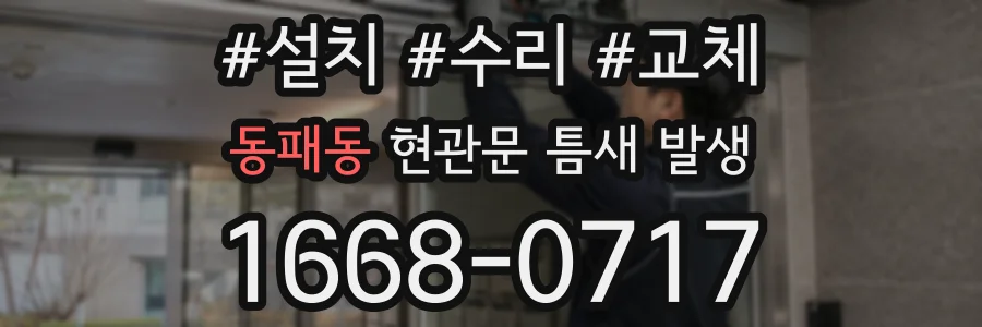 동패동 현관문 틈새 발생