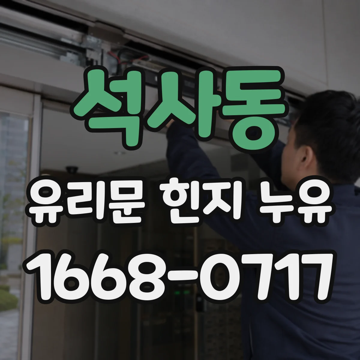 석사동 유리문 힌지 누유