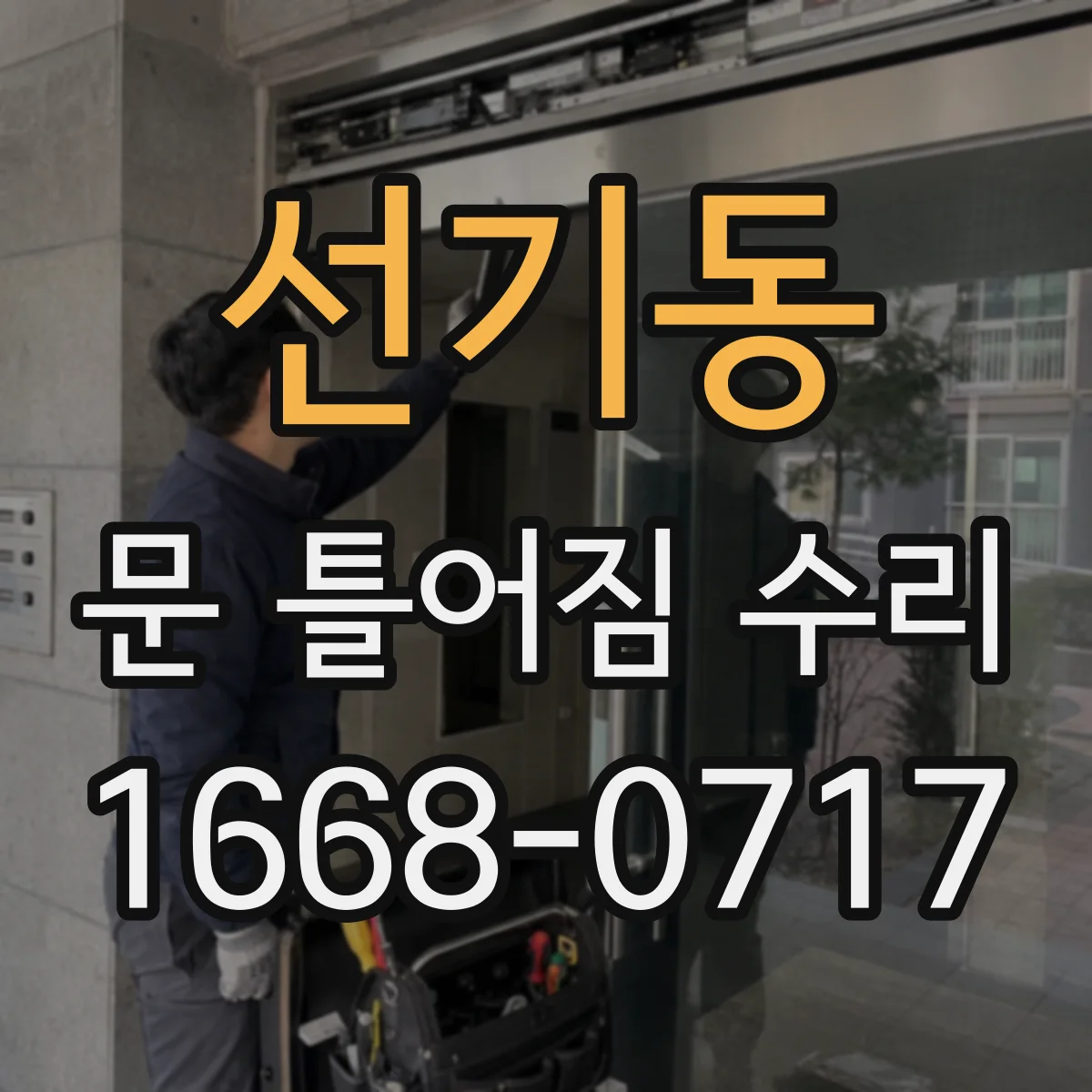 선기동 문 틀어짐 수리