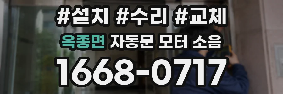 옥종면 자동문 모터 소음