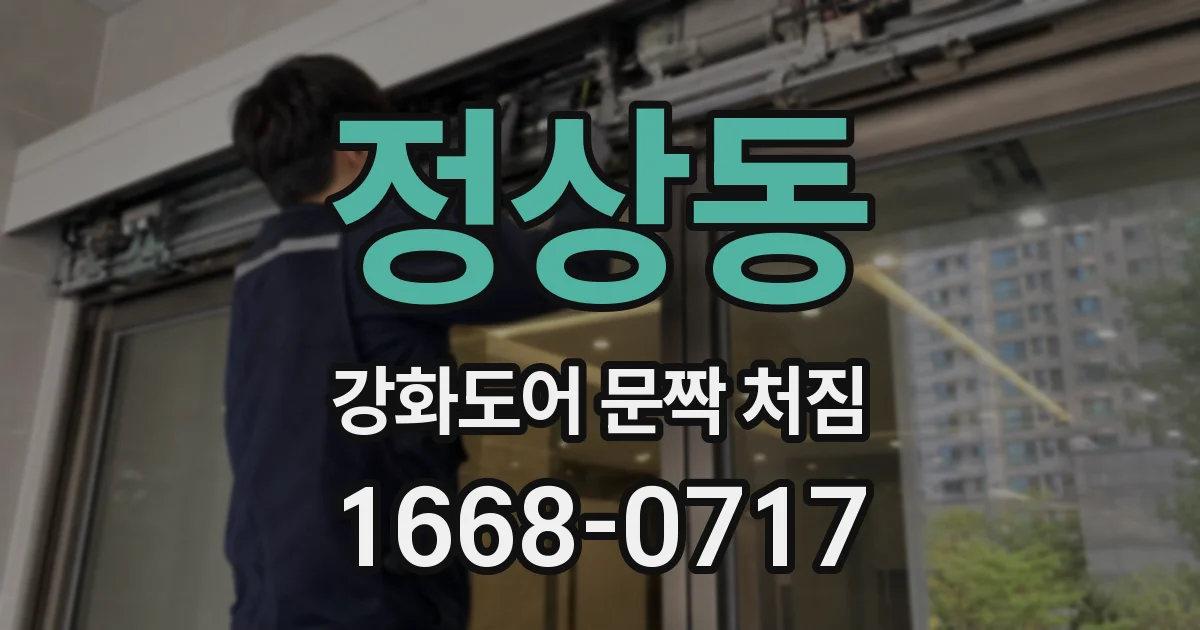 정상동 강화도어 문짝 처짐
